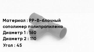Тройник полипропиленовый PP-B-блочный сополимер полипропилена 160х110 Угол45